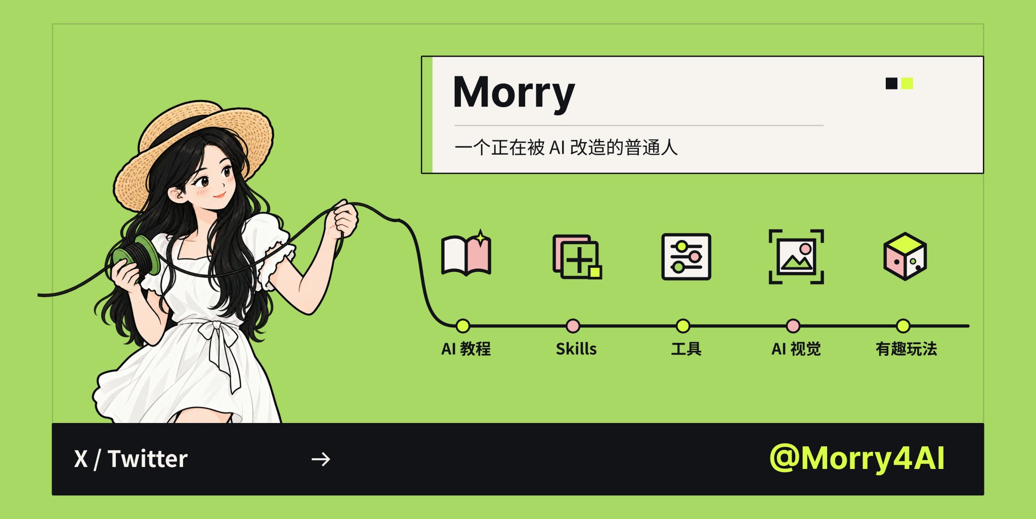 Morry.AI (@Morry4AI) — 一个正在被 AI 改造的普通人(AI 教程 / Skills / 工具 / AI 视觉 / 有趣玩法)