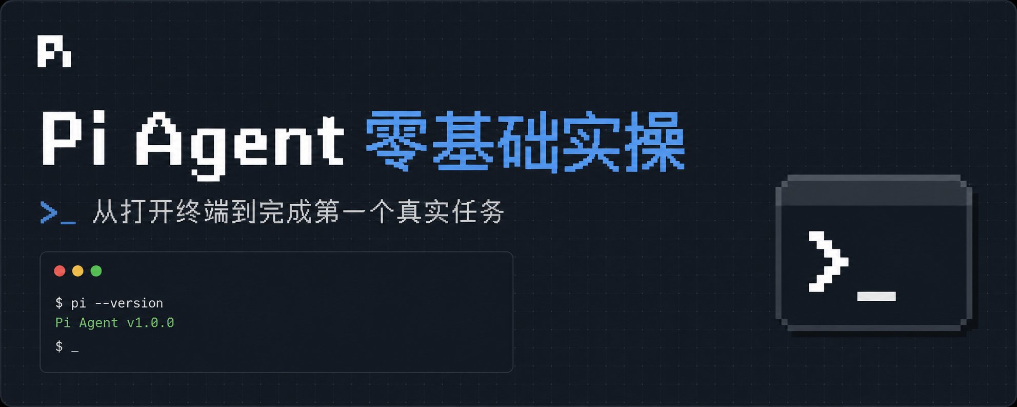 Pi Agent Beginner Practical Guide