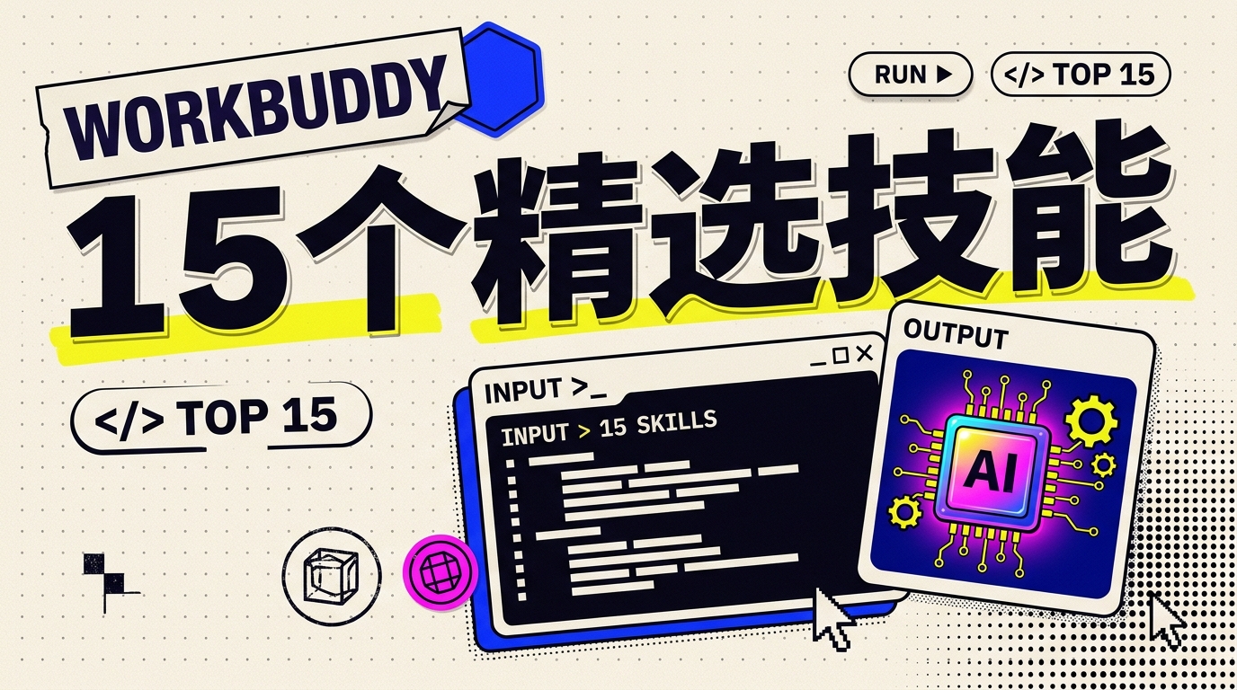 《WorkBuddy Top 15 Highly-Recommended Skills (7000 Words)》