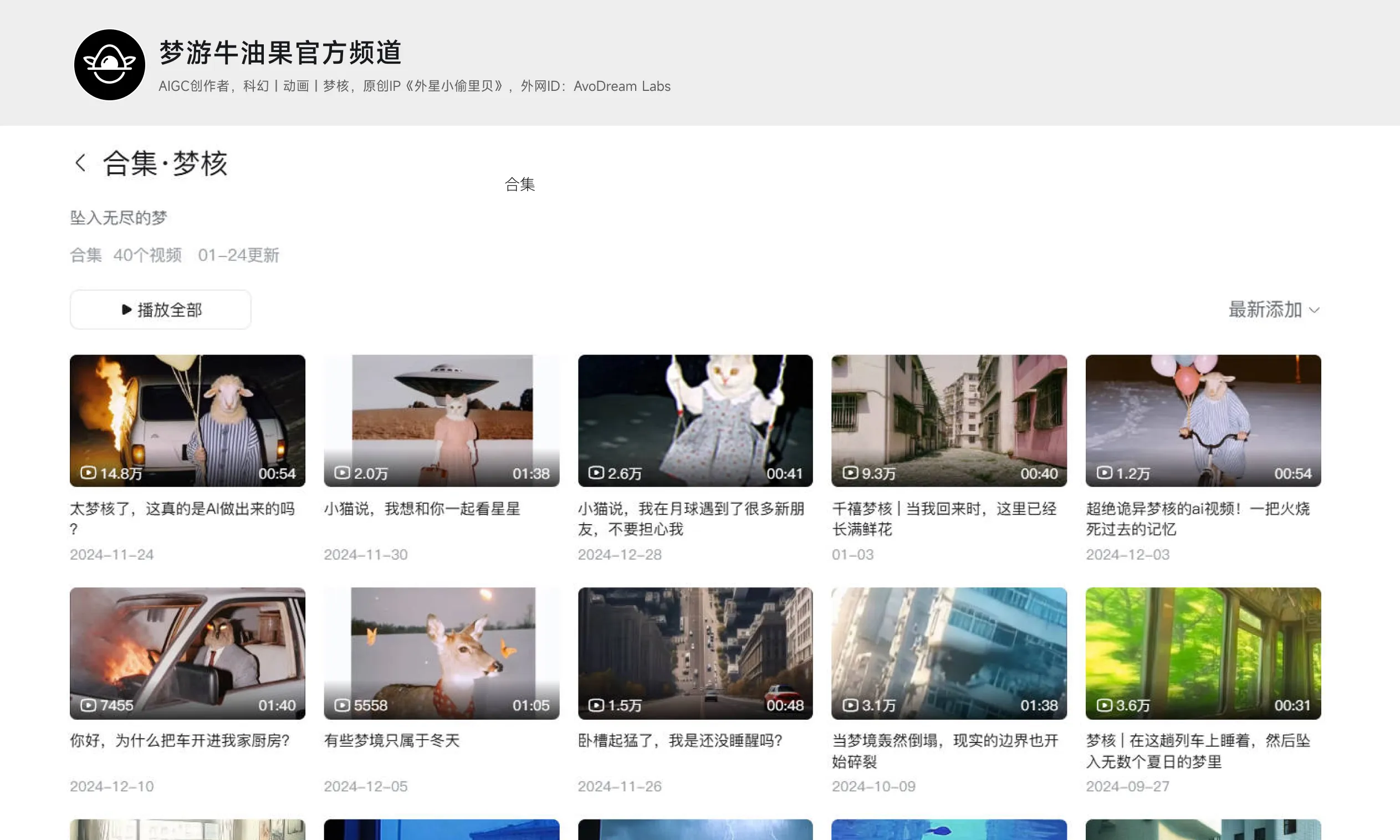 12. 梦游牛油果官方频道合集
