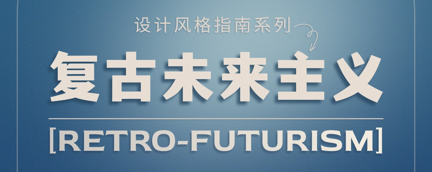 复古未来主义预告