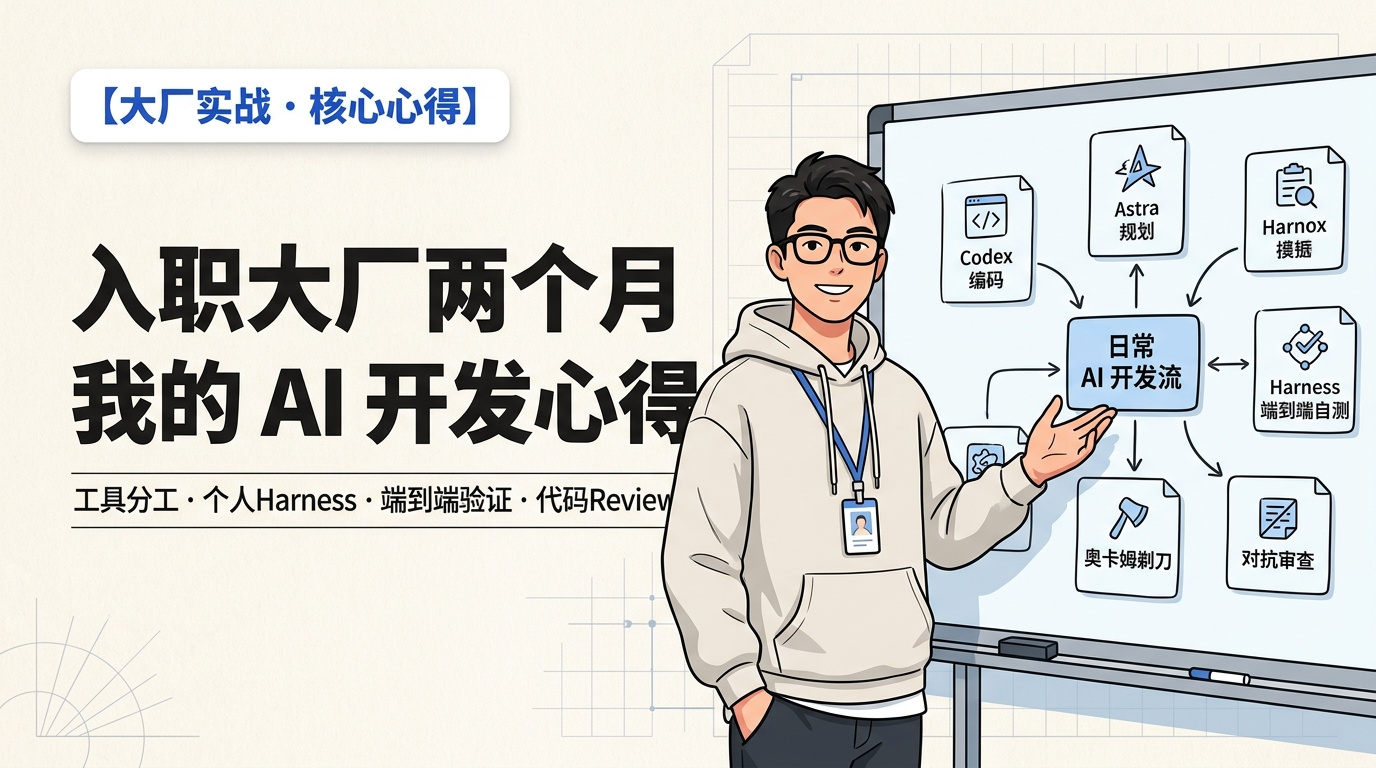 《Two Months at a Tech Giant: My AI Agent Development Workflows & Harness Lessons》