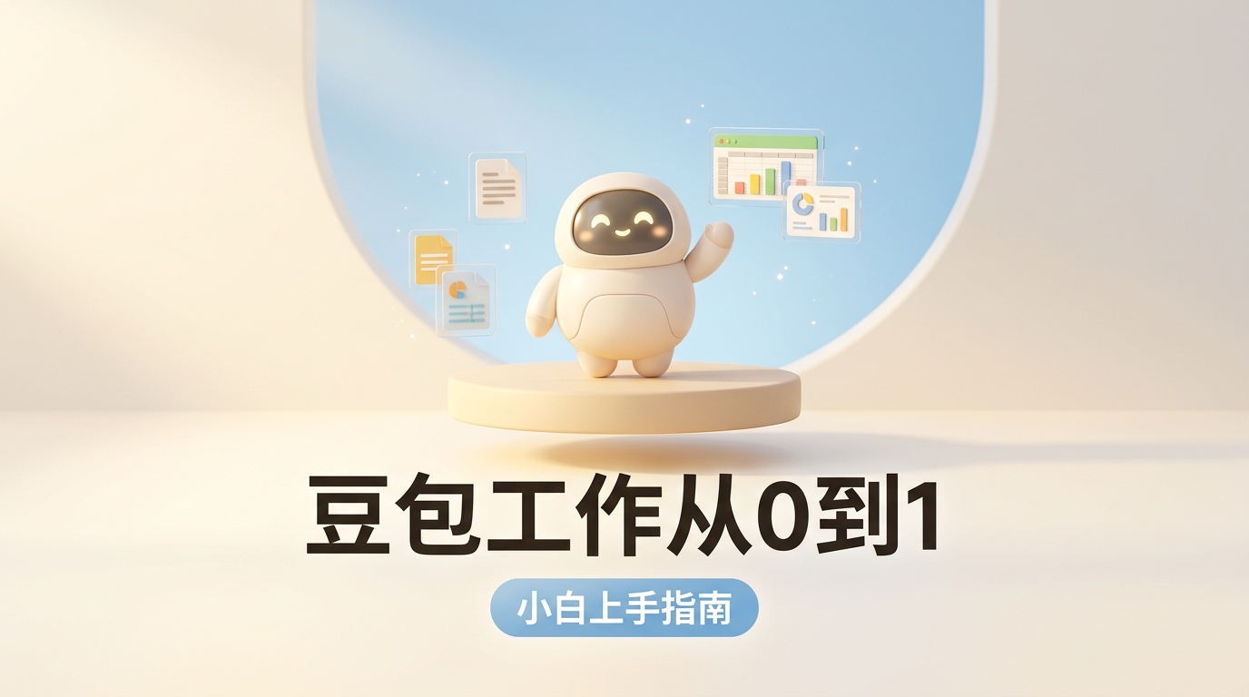 《Doubao Work Zero-to-One: A Step-by-Step Agent Practical Guide for Beginners》