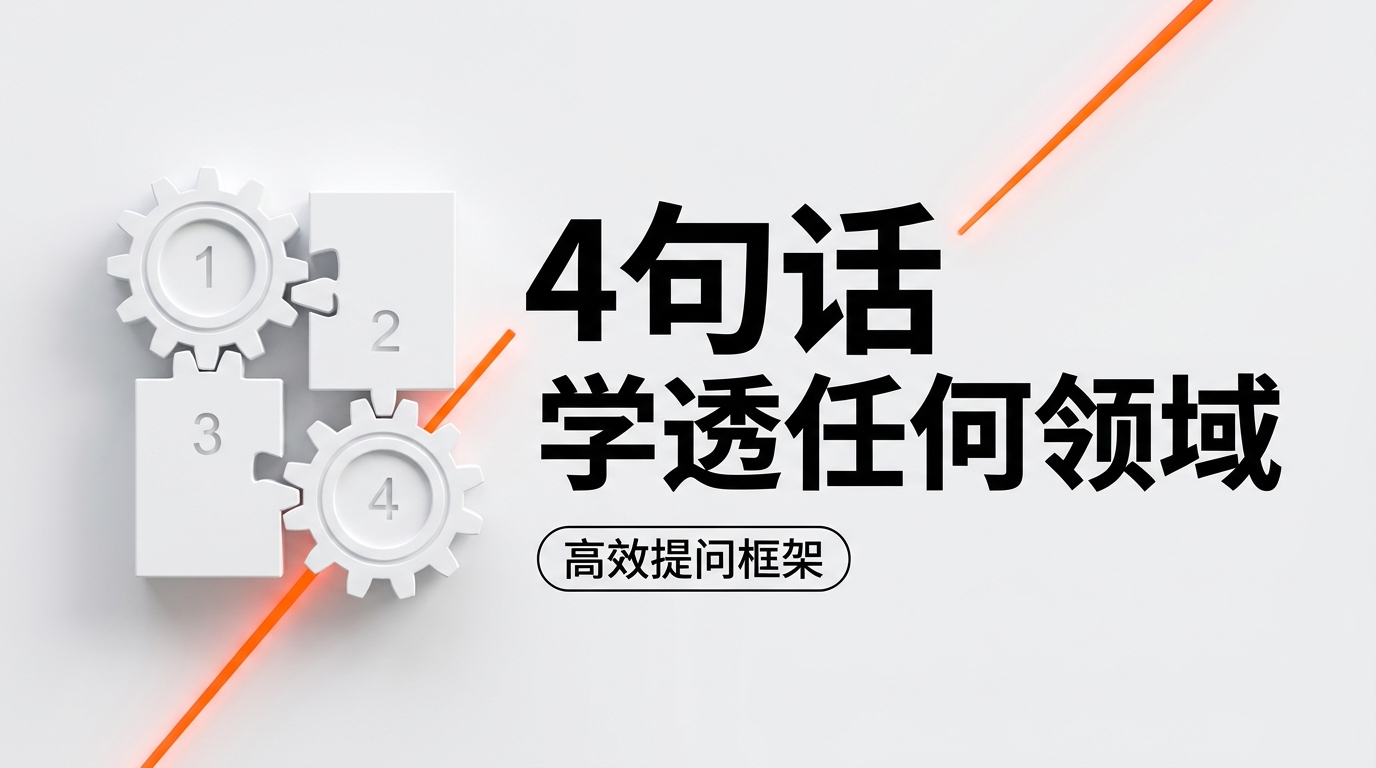 《Speak These 4 Sentences to AI, and You Can Efficiently Learn Any Field!》