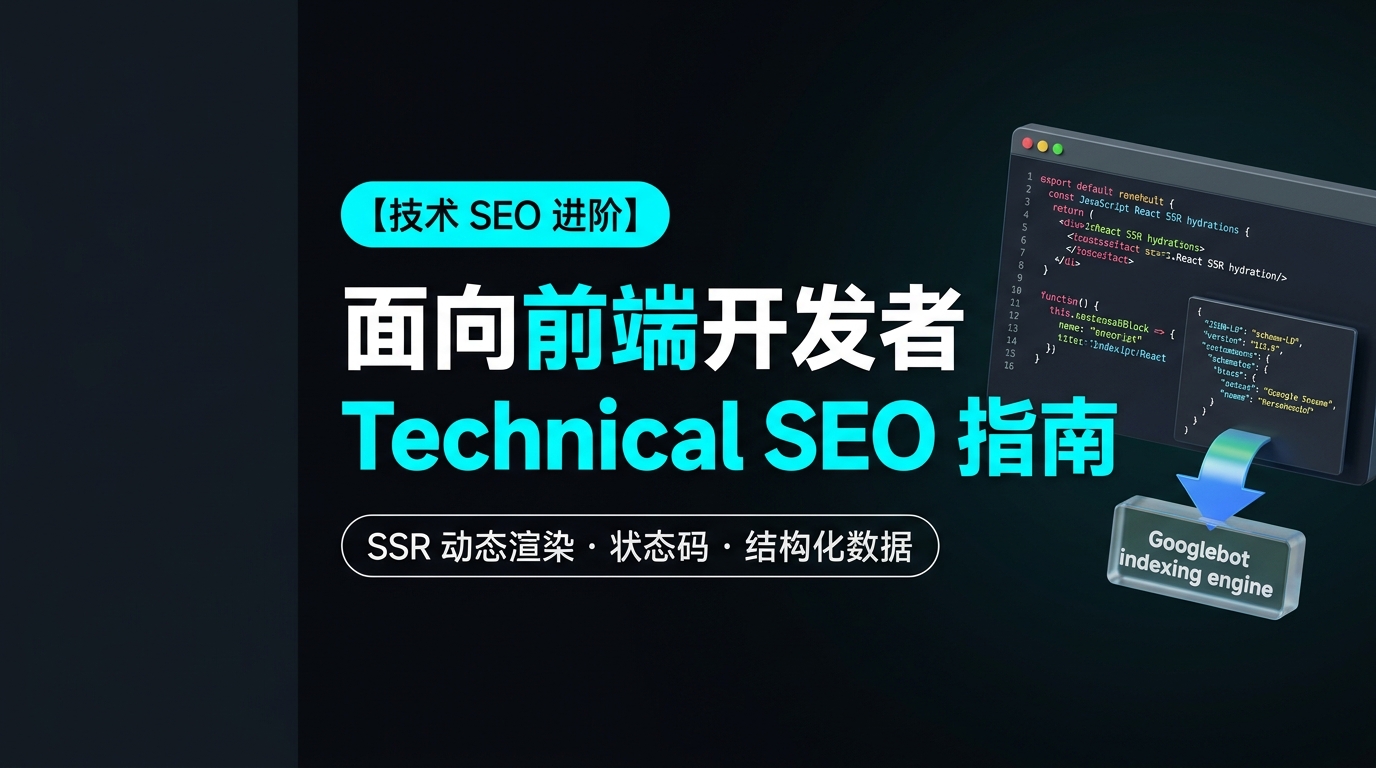 《Technical SEO Guide for Modern Frontend Developers》
